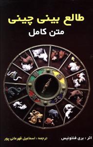 عکس طالع‌بینی چینی
