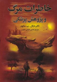 عکس خاطرات مرگ: یک تحقیق پزشکی