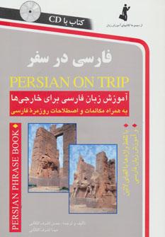 عکس فارسی در سفر: مکالمات و اصطلاحات روزمره فارسی