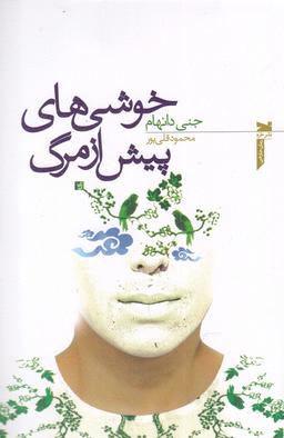 عکس خوشی‌های پیش از مرگ