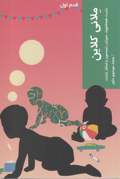 عکس ملانی کلاین