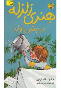 عکس هنری زلزله در جشن تولد