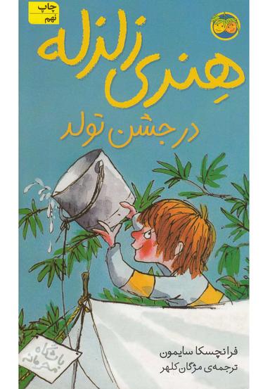 عکس هنری زلزله در جشن تولد