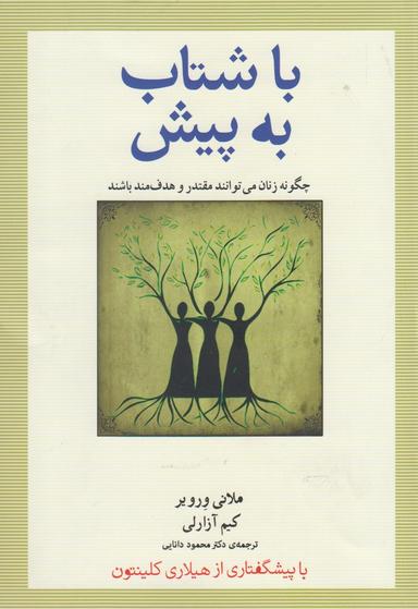 عکس با شتاب به پیش: چگونه زنان می‌توانند مقتدر و هدف‌مند باشند