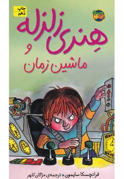 عکس هنری زلزله و ماشین زمان