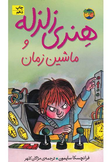 عکس هنری زلزله و ماشین زمان