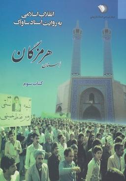 عکس انقلاب اسلامی به روایت اسناد ساواک: استان هرمزگان