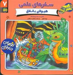 عکس هیولای باتلاق