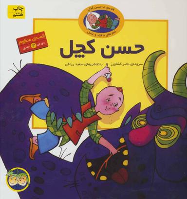 عکس قصه منظوم حسن کچل (دوره ۳ جلدی)