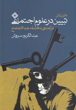 عکس تبیین در علوم اجتماعی: درآمدی به فلسفه علم الاجتماع