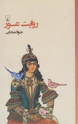 عکس روایت عور