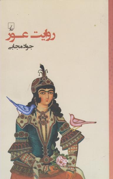 عکس روایت عور