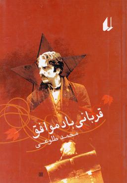 عکس قربانی باد موافق
