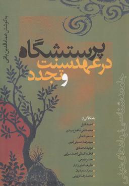 عکس پرستشگاه در عهد سنت و تجدد (جامعه‌شناسی نهادهای دینی)