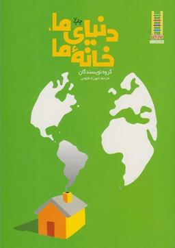 عکس دنیای ما، خانه ما (راهنمای حفظ محیط زیست برای همه)