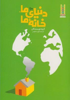 عکس دنیای ما، خانه ما (راهنمای حفظ محیط زیست برای همه)