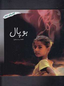 عکس بوپال: فاجعه زیست محیطی