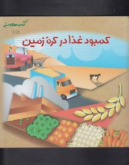 عکس کمبود غذا در کره زمین