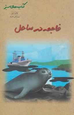 عکس فاجعه در ساحل: یک داستان زیست محیطی