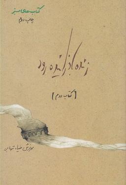 عکس زنده‌باد زاینده‌رود (۲)