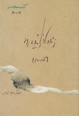 عکس زنده‌باد زاینده‌رود (۲)