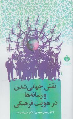 عکس نقش جهانی‌شدن و رسانه‌ها در هویت فرهنگی