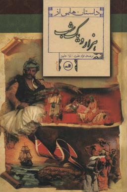 عکس داستان‌هایی از هزار و یک شب