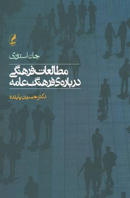 عکس مطالعات فرهنگی دربارهٔ فرهنگ عامه