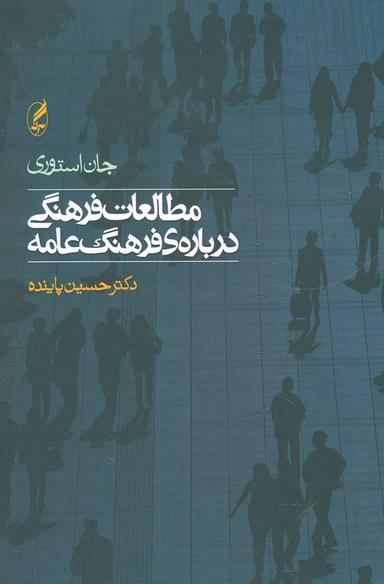 عکس مطالعات فرهنگی دربارهٔ فرهنگ عامه