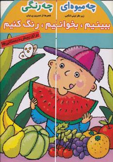 عکس چه میوه‌ای، چه رنگی