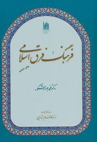 عکس فرهنگ فرق اسلامی