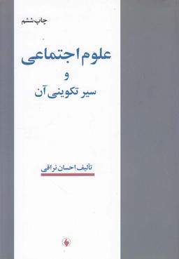 عکس علوم اجتماعی و سیر تکوینی آن (ویراسته جدید، با اضافات و اصطلاحات)