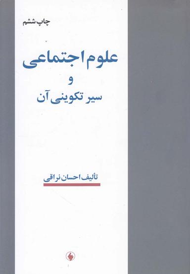 عکس علوم اجتماعی و سیر تکوینی آن (ویراسته جدید، با اضافات و اصطلاحات)
