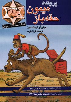 عکس پروندهٔ میمون حقه‌باز