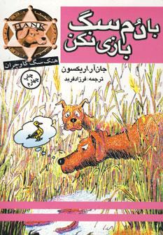 عکس با دم سگ بازی نکن!