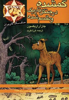 عکس گمشده در جنگل تاریک و طلسم شده
