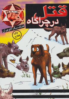 عکس قتل در چراگاه
