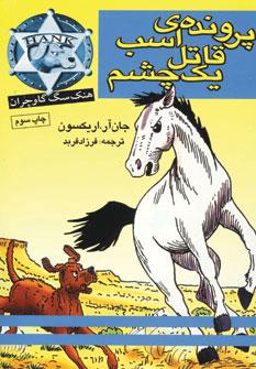 عکس پروندهٔ اسب قاتل یک چشم