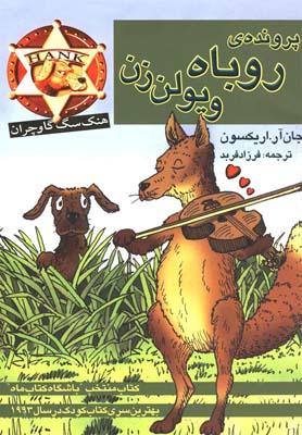 عکس پروندهٔ روباه ویولن‌زن