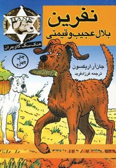 عکس نفرین بلال عجیب و قیمتی