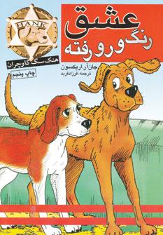 عکس عشق رنگ و رو رفته