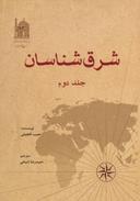 عکس شرق‌شناسان