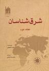 عکس شرق‌شناسان