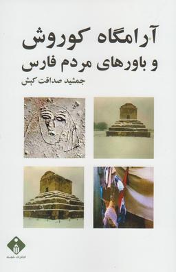 عکس آرامگاه کوروش و باورهای مردم فارس