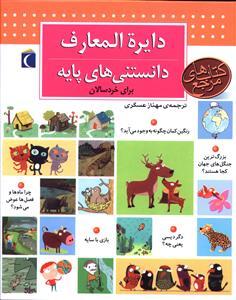 عکس دایره‌المعارف دانستنی‌های پایه برای خردسالان