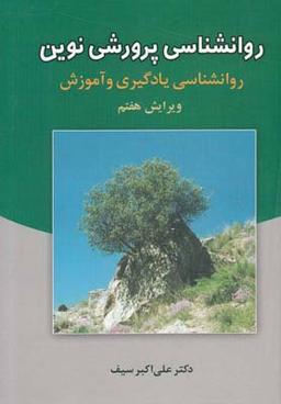 عکس روانشناسی پرورشی: روانشناسی یادگیری و آموزش
