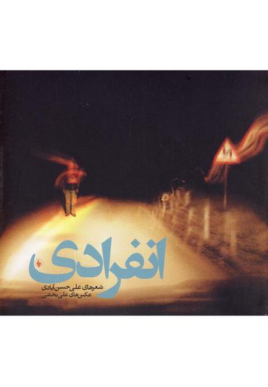 عکس انفرادی