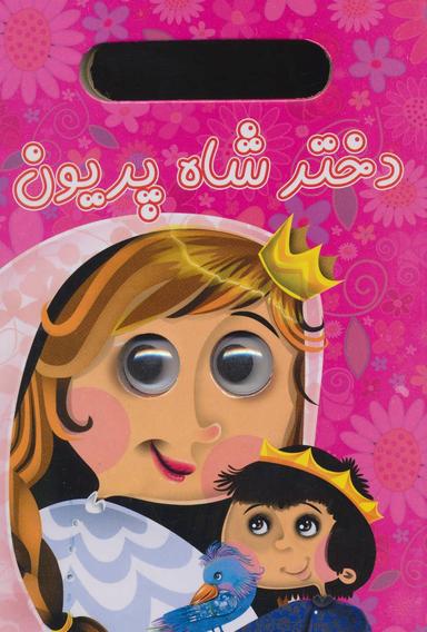 عکس دختر شاه پریون