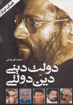 عکس دولت دینی، دین دولتی