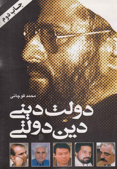 عکس دولت دینی، دین دولتی